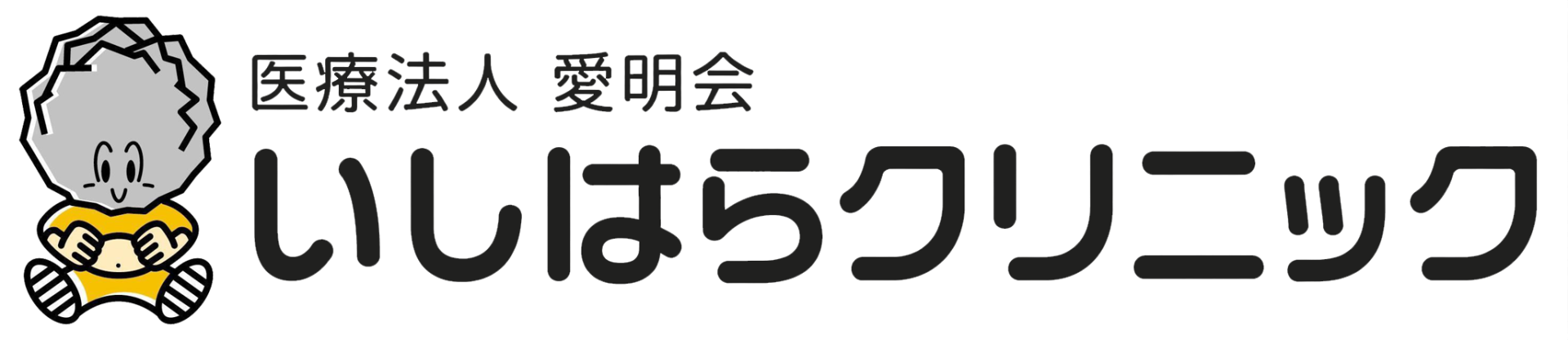 医療法人愛明会いしはらクリニック