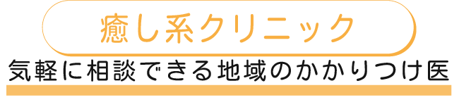 健やかな日常の喜びを伝える
